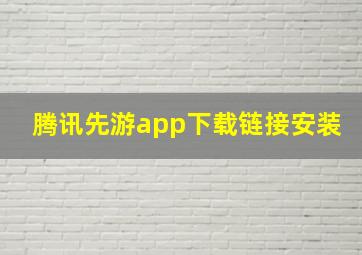 腾讯先游app下载链接安装