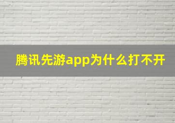 腾讯先游app为什么打不开