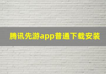 腾讯先游app普通下载安装