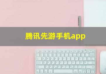 腾讯先游手机app