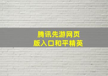 腾讯先游网页版入口和平精英