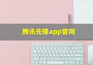 腾讯先锋app官网