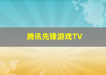 腾讯先锋游戏TV