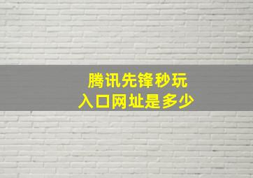 腾讯先锋秒玩入口网址是多少