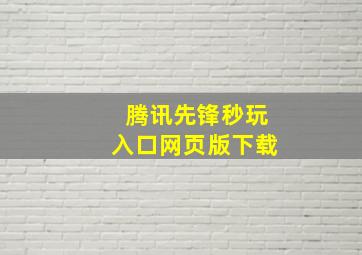 腾讯先锋秒玩入口网页版下载