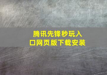 腾讯先锋秒玩入口网页版下载安装