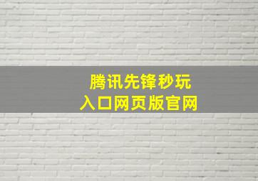 腾讯先锋秒玩入口网页版官网