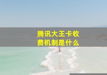 腾讯大王卡收费机制是什么