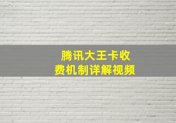 腾讯大王卡收费机制详解视频