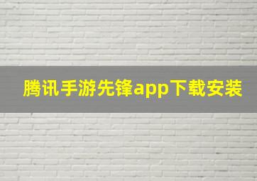 腾讯手游先锋app下载安装