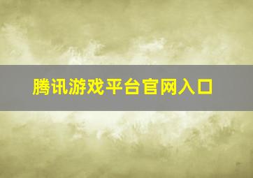 腾讯游戏平台官网入口