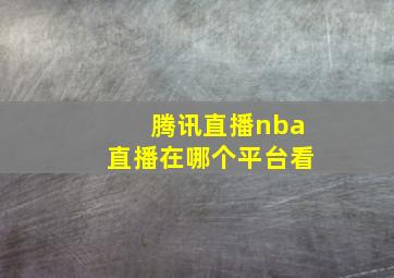 腾讯直播nba直播在哪个平台看