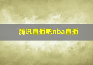 腾讯直播吧nba直播