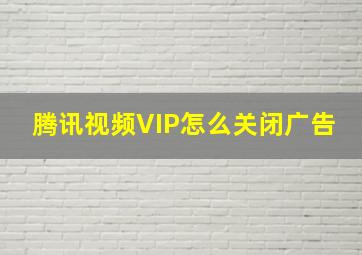 腾讯视频VIP怎么关闭广告