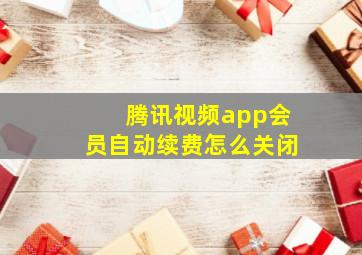 腾讯视频app会员自动续费怎么关闭