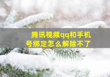 腾讯视频qq和手机号绑定怎么解除不了