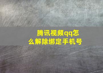 腾讯视频qq怎么解除绑定手机号