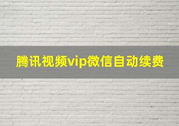 腾讯视频vip微信自动续费