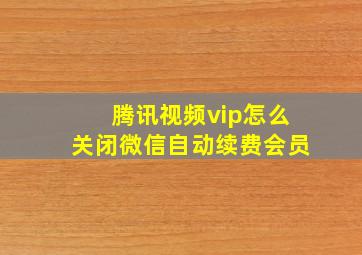 腾讯视频vip怎么关闭微信自动续费会员