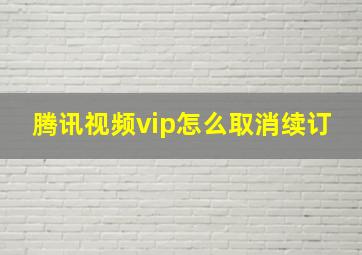 腾讯视频vip怎么取消续订