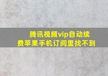 腾讯视频vip自动续费苹果手机订阅里找不到