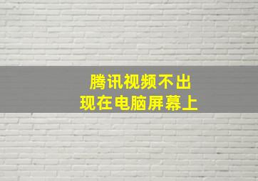 腾讯视频不出现在电脑屏幕上