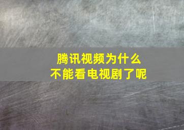 腾讯视频为什么不能看电视剧了呢