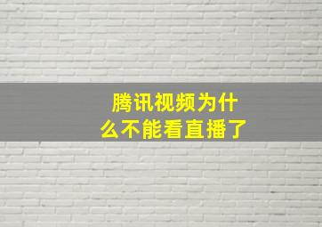 腾讯视频为什么不能看直播了