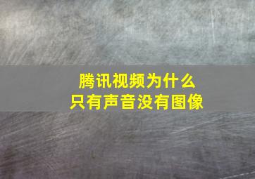 腾讯视频为什么只有声音没有图像