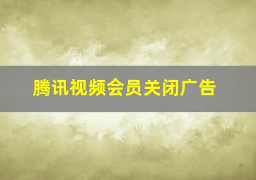 腾讯视频会员关闭广告