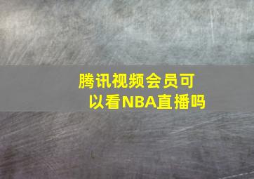 腾讯视频会员可以看NBA直播吗