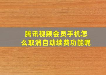 腾讯视频会员手机怎么取消自动续费功能呢