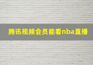 腾讯视频会员能看nba直播