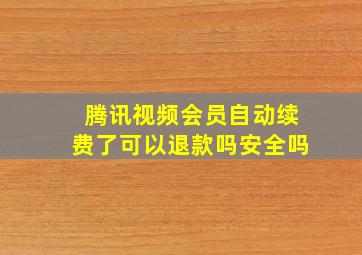 腾讯视频会员自动续费了可以退款吗安全吗