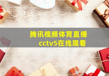 腾讯视频体育直播cctv5在线观看