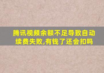 腾讯视频余额不足导致自动续费失败,有钱了还会扣吗