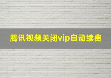 腾讯视频关闭vip自动续费