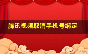 腾讯视频取消手机号绑定