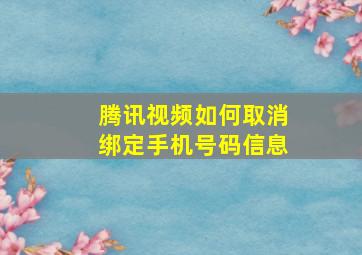 腾讯视频如何取消绑定手机号码信息