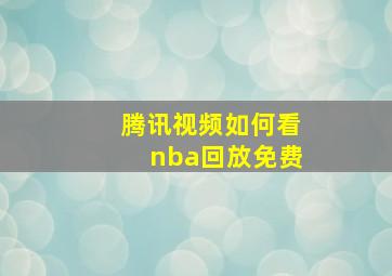 腾讯视频如何看nba回放免费