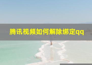 腾讯视频如何解除绑定qq