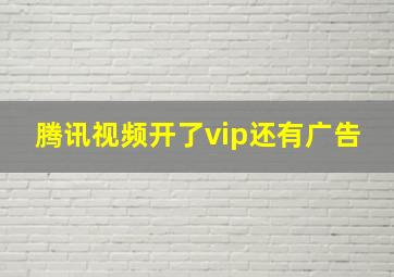 腾讯视频开了vip还有广告