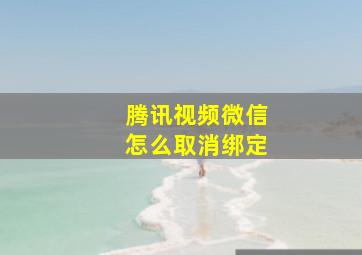 腾讯视频微信怎么取消绑定