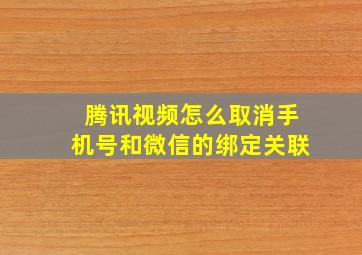 腾讯视频怎么取消手机号和微信的绑定关联