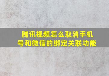 腾讯视频怎么取消手机号和微信的绑定关联功能