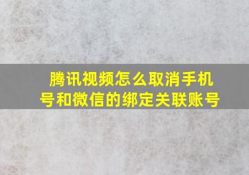 腾讯视频怎么取消手机号和微信的绑定关联账号