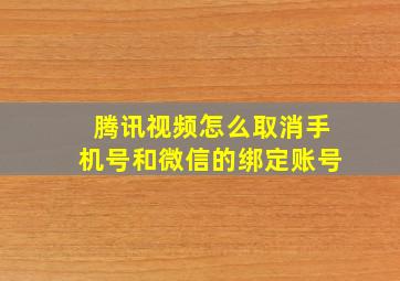 腾讯视频怎么取消手机号和微信的绑定账号