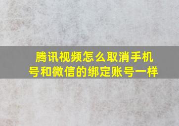 腾讯视频怎么取消手机号和微信的绑定账号一样