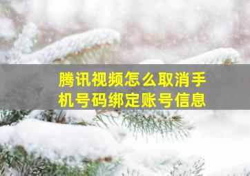 腾讯视频怎么取消手机号码绑定账号信息