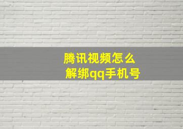 腾讯视频怎么解绑qq手机号